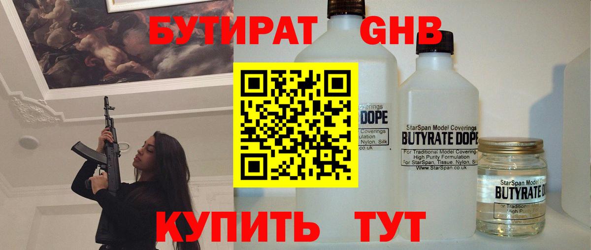 БУТИРАТ вода  Вход с VPN  Партизанск 